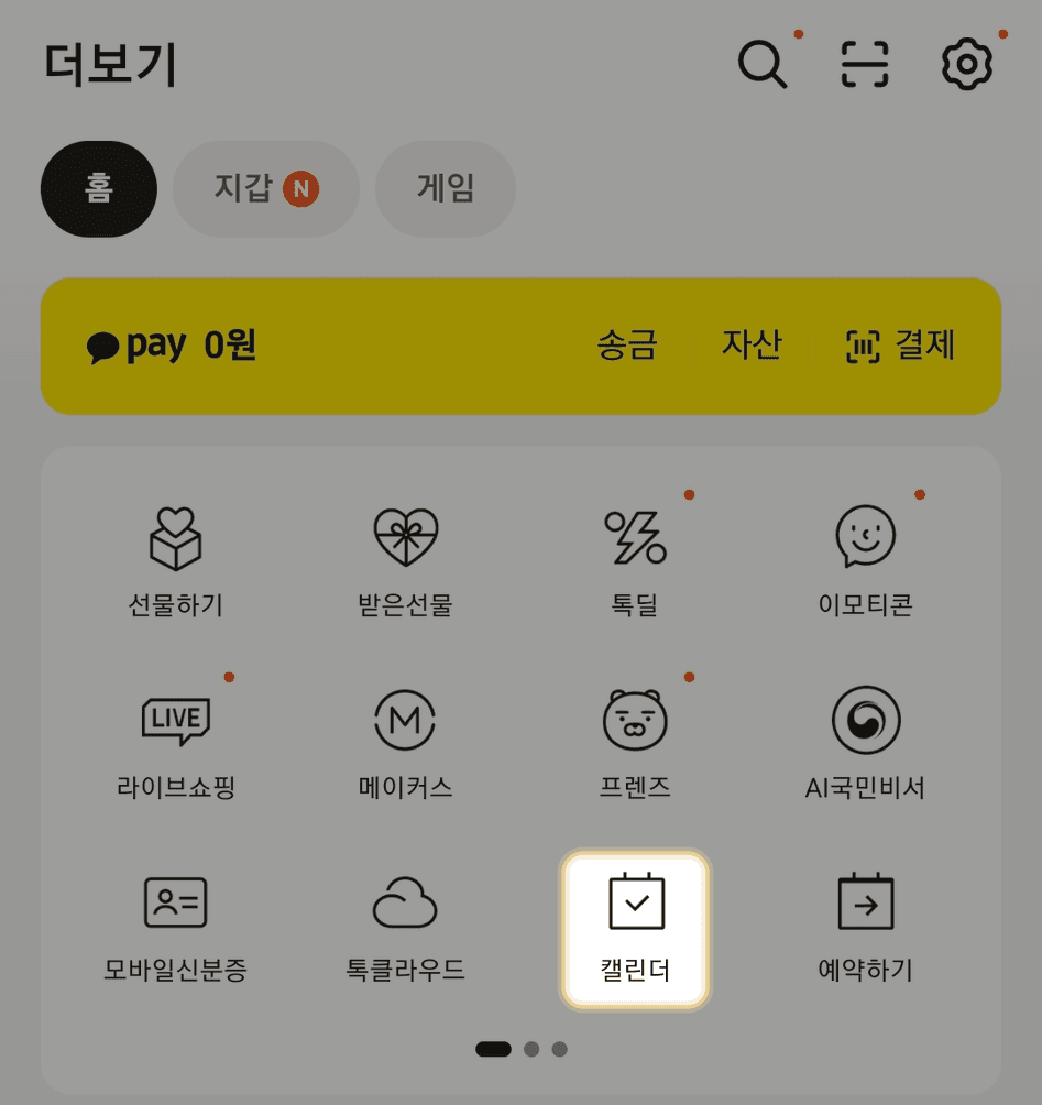 카카오톡 더보기 화면의 캘린더 메뉴 위치